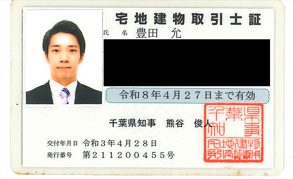 豊田 允の宅地建物取引士証 - エグゼクティブコンサルタント, Property Access