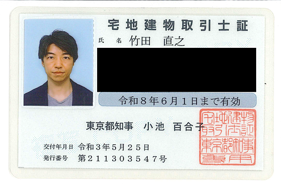 竹田 直之の宅地建物取引士証 - 取締役, PropertyAccess